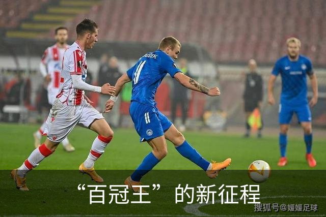 “百冠王”的新征程