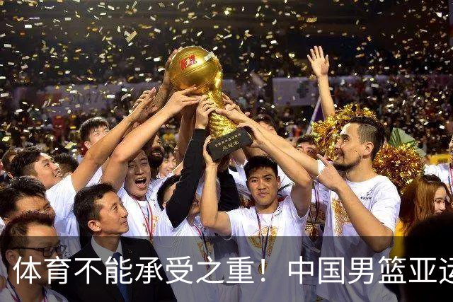 体育不能承受之重！中国男篮亚运惨败日本，赛前媒体宣扬：9.18勿忘国耻，中国必胜