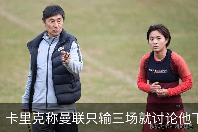 卡里克称曼联只输三场就讨论他下课太荒谬！愿意背锅，但没考虑离开