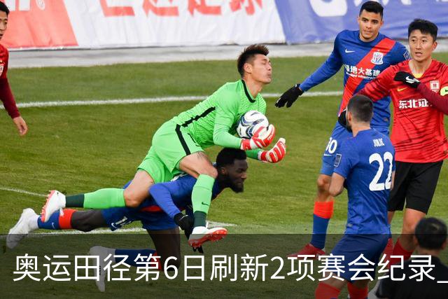 奥运田径第6日刷新2项赛会纪录 尘封16年纪录告破